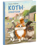 Коты-приятели