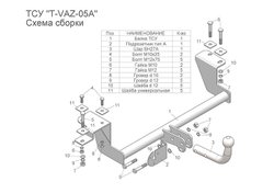 Фаркоп(прицепное) Tavials (со съемным шаром) для 2110, 2111, 2112, 2170,2171,2172 до ...н,в,(паспорт и сертификат в комплекте)(без электрики)T-VAZ-05A