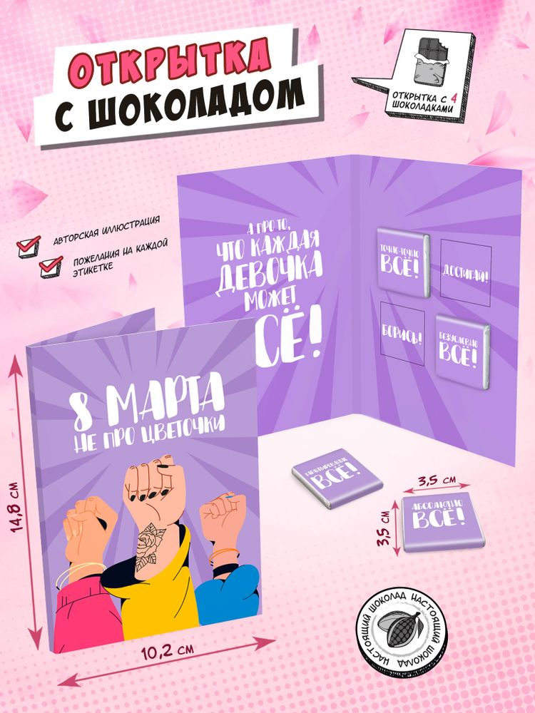 Открытка, 8 МАРТА НЕ ПРО ЦВЕТОЧКИ, молочный шоколад, 20 гр., TM Chokocat