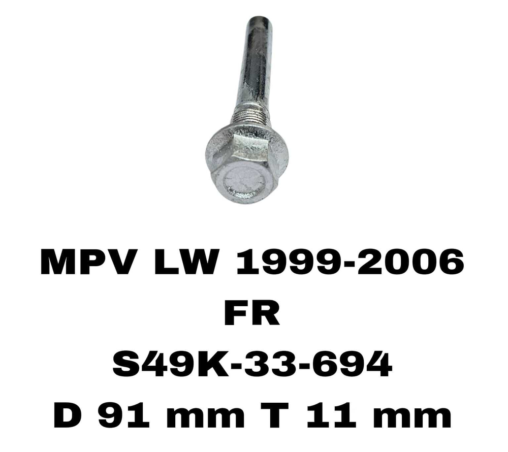 НАПРАВЛЯЮШИЙ СУПОРТА MPV LW 1999-2006