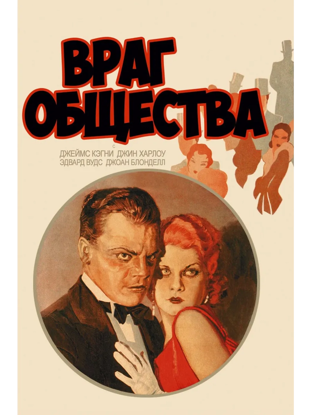 Враг общества (1931) (DVD-R)