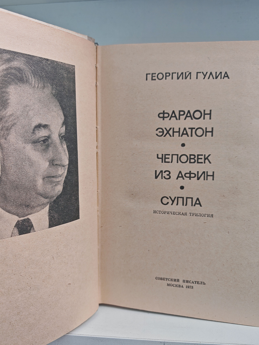 Фараон Эхнатон. Человек из Афин. Сулла