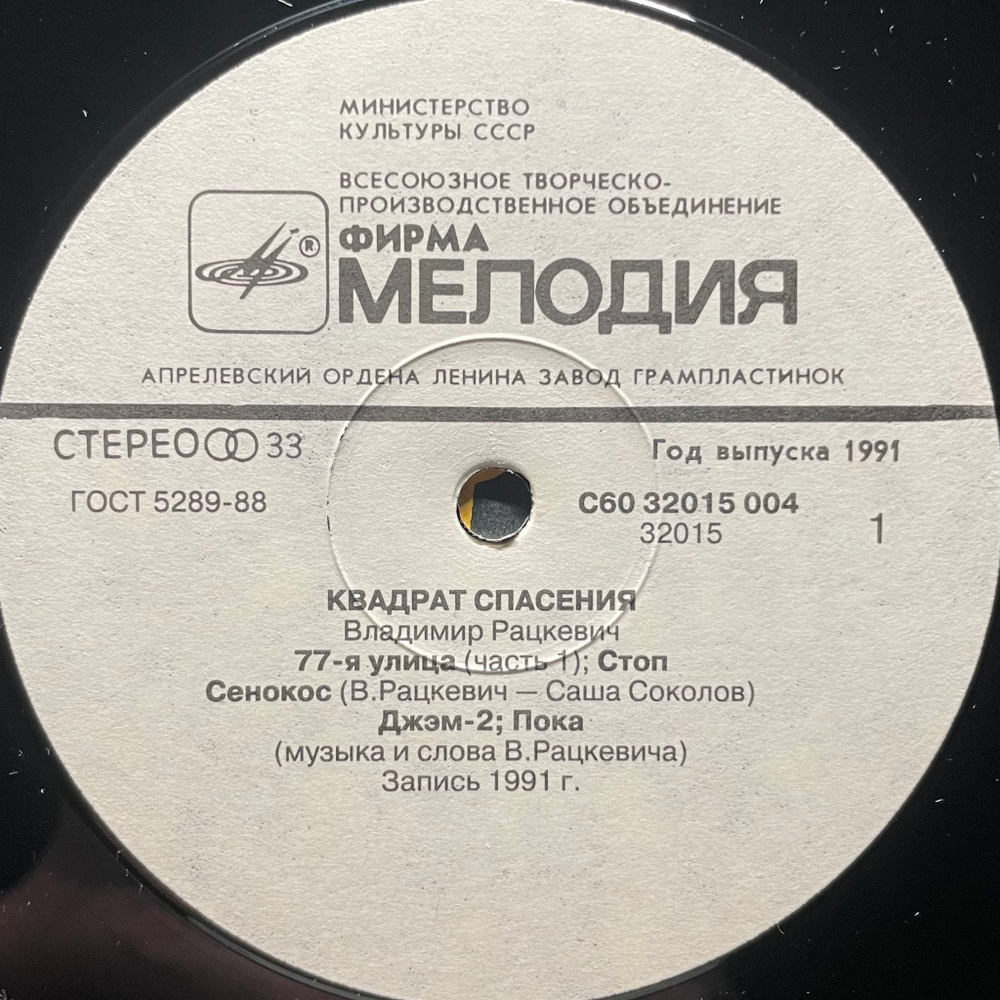 Владимир Рацкевич - Квадрат Спасения (Россия 1991г.)