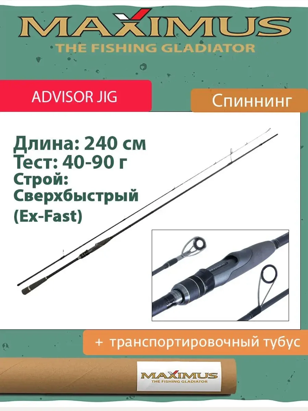 Спиннинг Maximus ADVISOR JIG