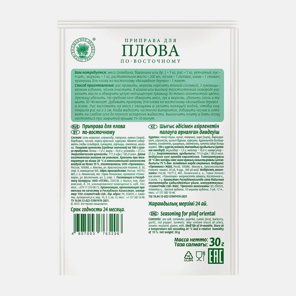 Приправа Волшебное дерево для плова по-восточному 30г