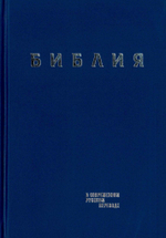 Библия в современном русском переводе