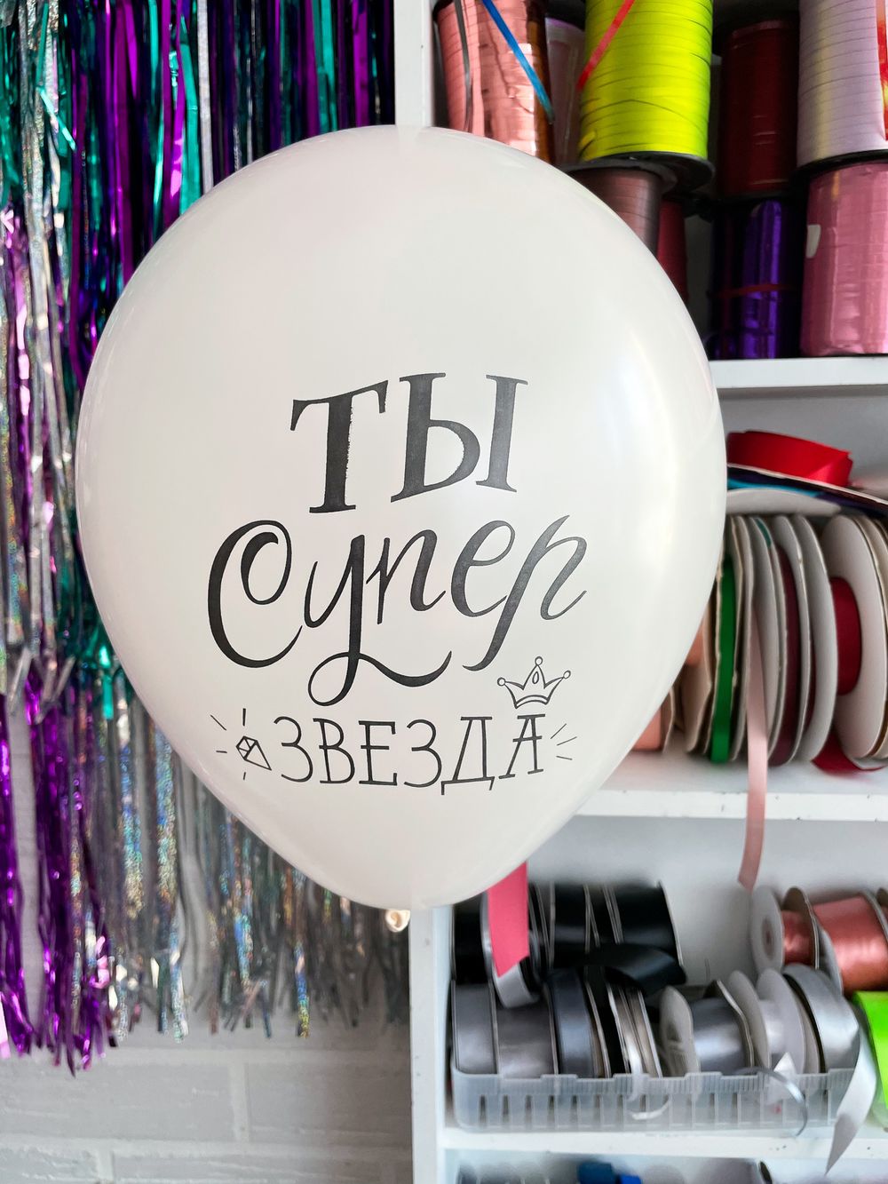 Шар с надписью ЧЮ 30 см 2/0 Ты супер звезда (белый, для мужчины, для девушки) (БГ-17) 
