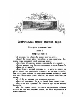 Великие люди и их великие произведения. Рассказы о сооружениях знаменитых инженеров | Ф.М. Гольмс
