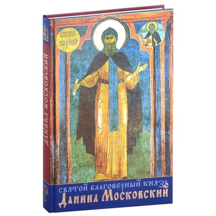 Святой благоверный князь Даниил Московский 1303-2023. 720 лет со дня преставления  (Данилов мужской