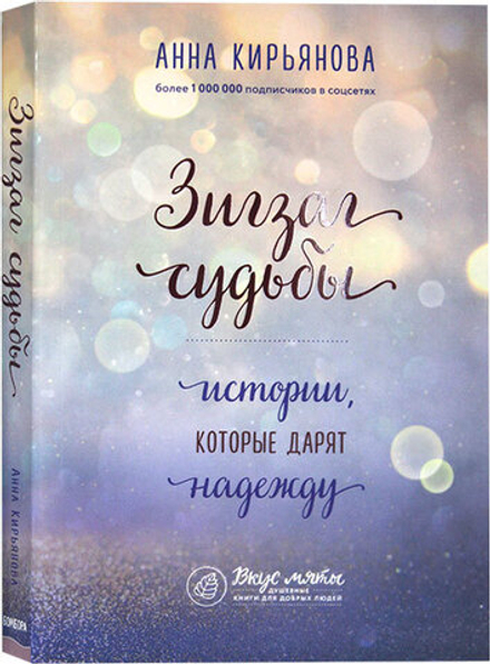 Зигзаг судьбы. Истории, которые дарят надежду (Эксмо) (Кирьянова А. В.)