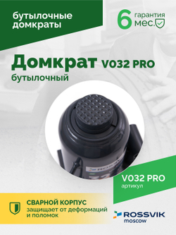 Домкрат бутылочный ROSSVIK PRO V032, г/п 32,0т