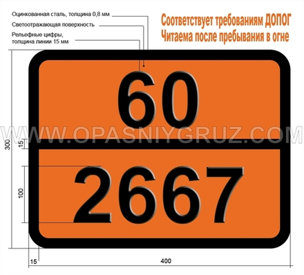 Табличка Опасный груз 60-2667 БУТИЛТОЛУОЛЫ