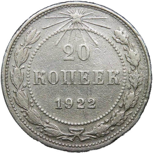 20 копеек 1922 года (F)
