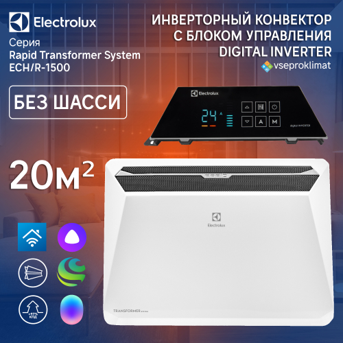 Инверторный конвектор Electrolux Rapid Transformer с блоком управления ECH/R-1500 T-TUI4 с WI-FI без шасси, 10 ступеней мощности