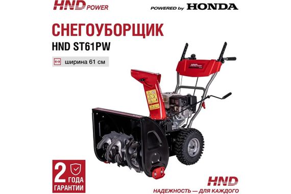 Снегоуборщик HND ST 61 PW