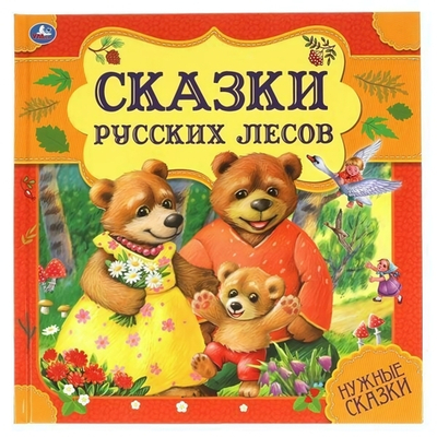 Нужные сказки "Сказки русских лесов" 978-5-506-06000-0 (Умка)