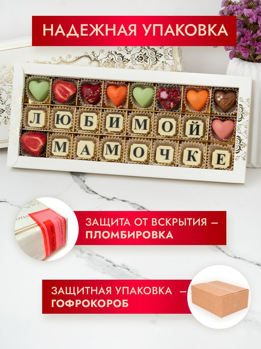Конфеты шоколадные коробка набор подарочный Маме