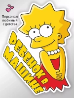 Наклейка автомобильная "Симпсоны" ребенок в машине