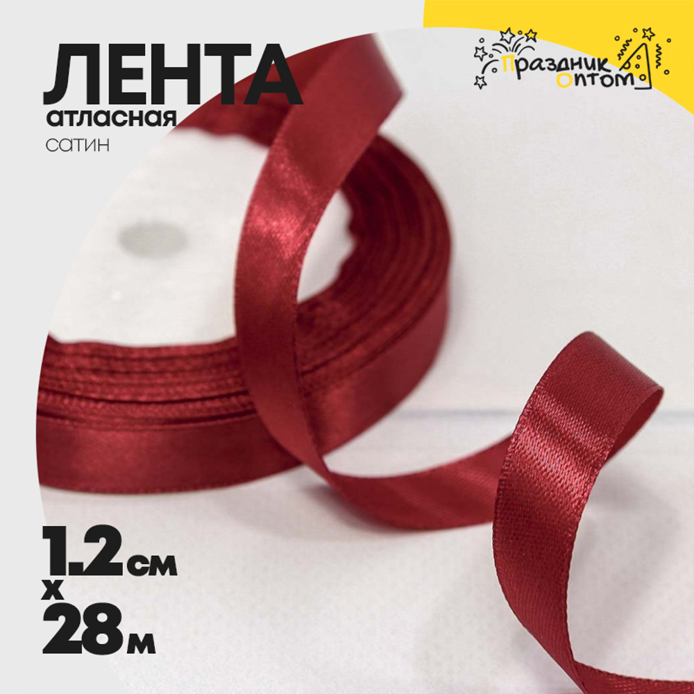 Лента Атласная 1,2см х 28м Сатин (Бордовый)