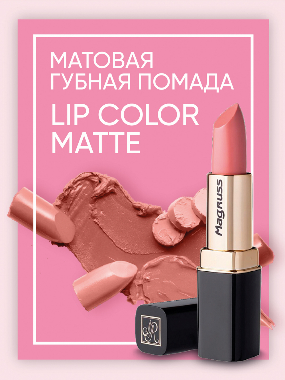Magruss Губная матовая помада, тон 805