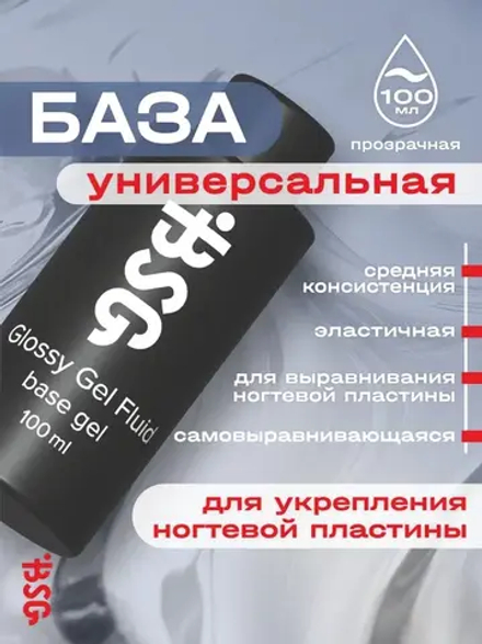 Glossy Gel FLUID - УНИВЕРСАЛЬНЫЙ базовый гель 100 мл (без кисточки, с носиком)
