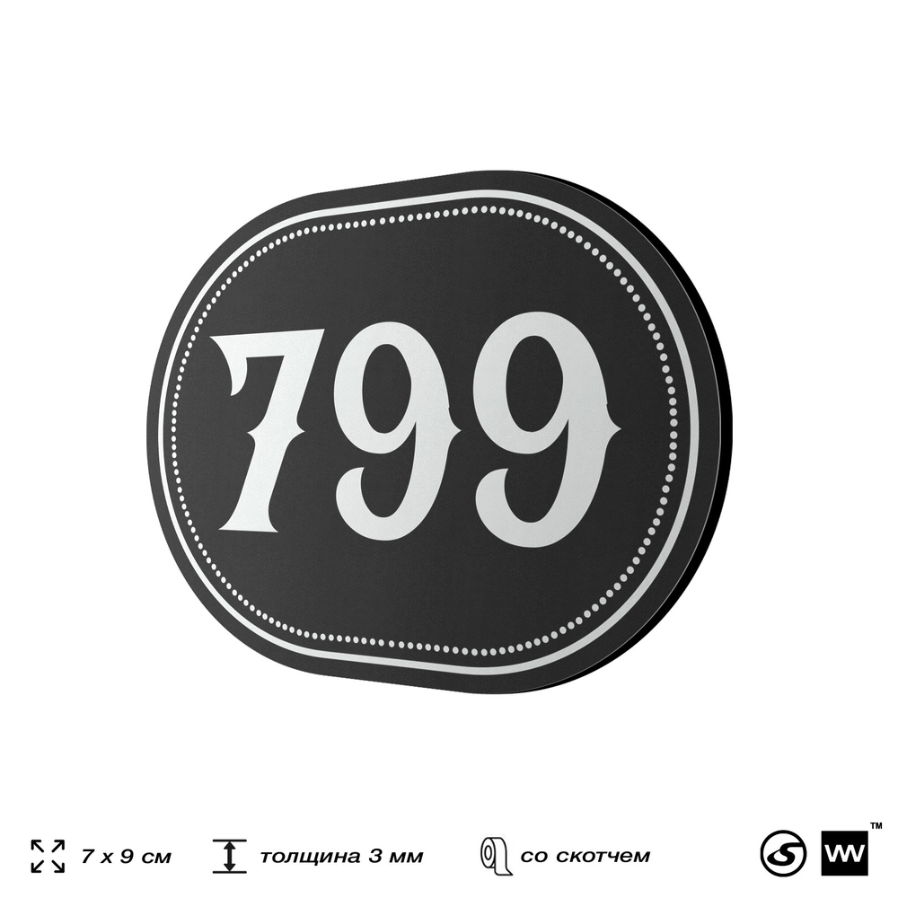 Номерок на дверь квартиры 799, для кабинета, офиса, шильдик 9 х 7 см, черный, Айдентика Технолоджи