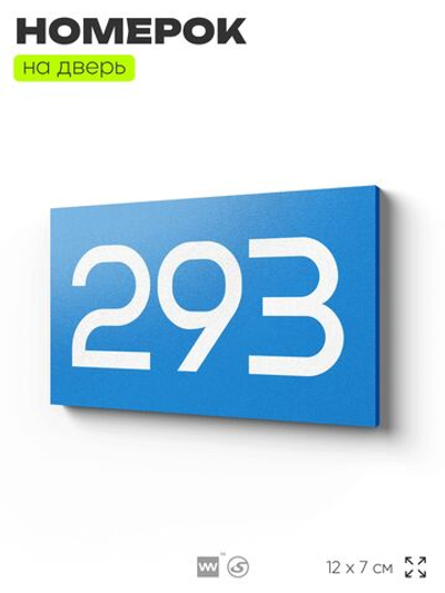 Номер на дверь 293, табличка на дверь для офиса, квартиры, кабинета, аудитории, склада, голубая 120х70 мм, Айдентика Технолоджи