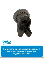 Колесо корзины 1761160500 (1885800600) Beko