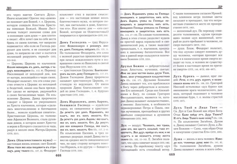 Словарь переносных, образных и символических употреблений слов в Псалтири. Л. П. Клименко