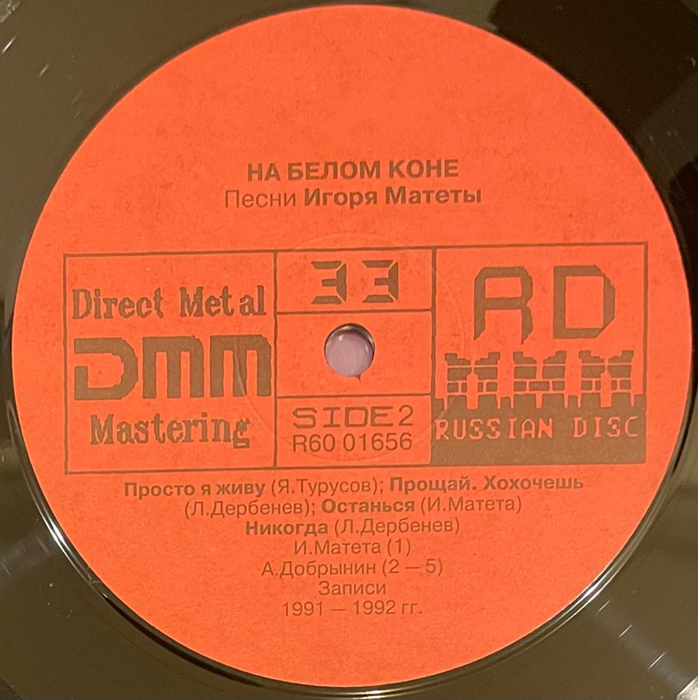 Игорь Матета- На Белом Коне (1992г.)