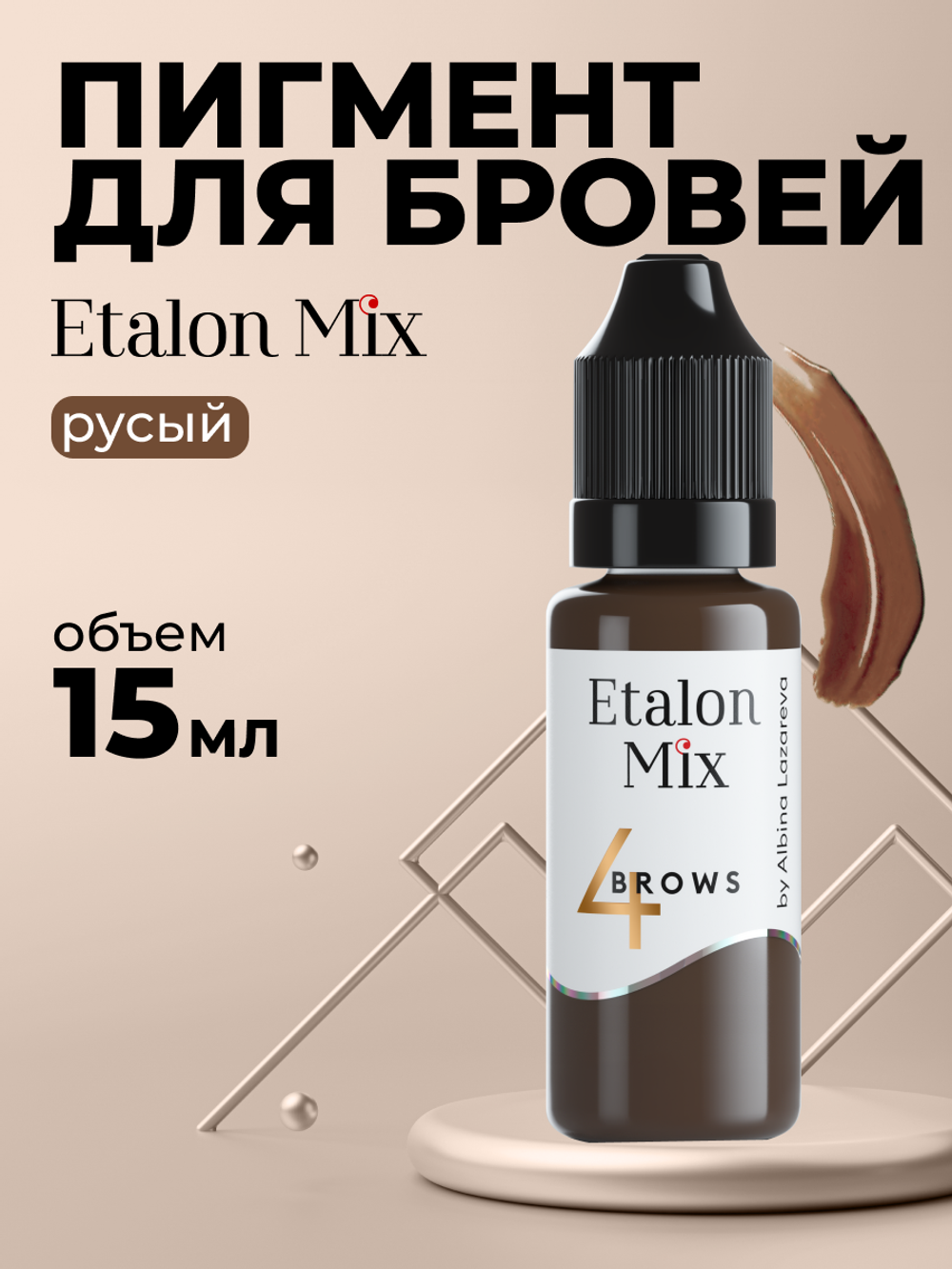 Пигмент для татуажа бровей Etalon Mix № 4 Русый by Альбина Лазарева