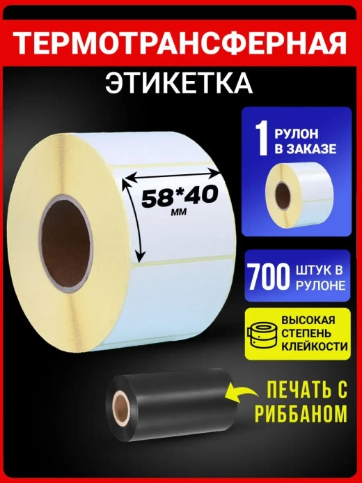 Термотрансферные этикетки 58х40 700эт 1 рулон.