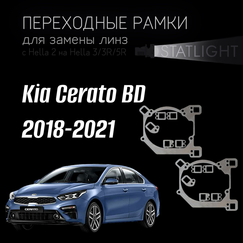 Переходные рамки для замены линз на Kia Cerato BD 2018-2021