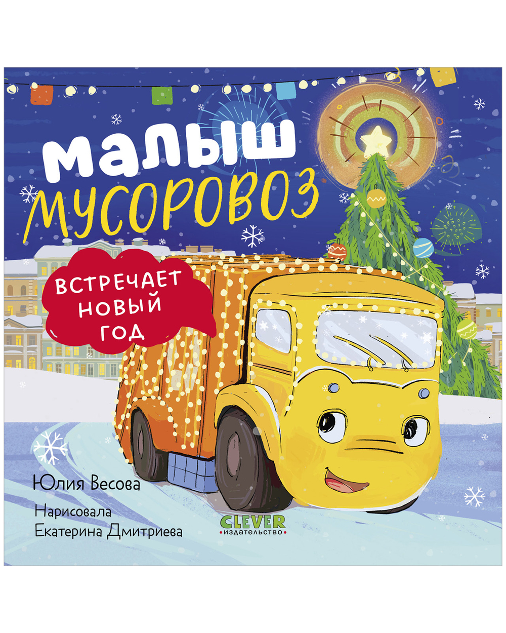 Маленький мусоровоз. Книжки-картонки. Малыш мусоровоз встречает Новый год