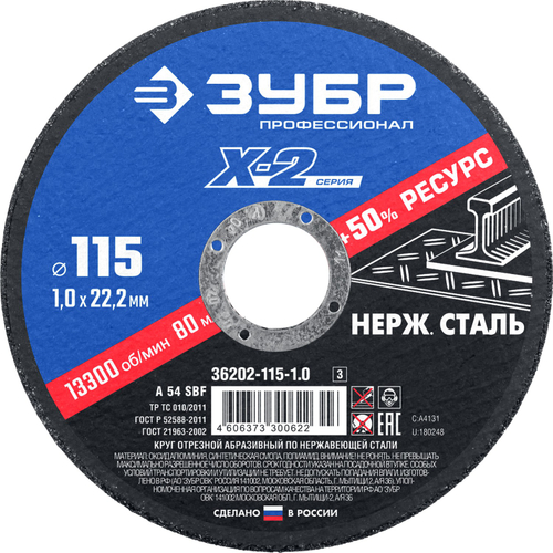 ЗУБР 115 x 1.0 x 22.2 мм, круг отрезной по нержавеющей стали, Профессионал (36202-115-1.0)