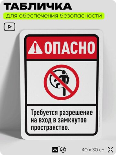 Табличка для обеспечения безопасности "Опасно, требуется разрешение на вход", для офиса, по охране труда для предприятия, организаций, 40х30 см, Silver Plane x Айдентика Технолоджи