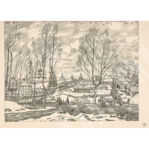 Юон К. Ф. Весна в Троицкой Лавре». Автолитография. 1923 г.