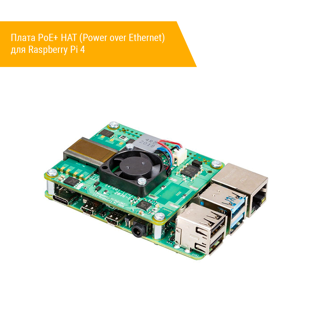 Плата PoE+ HAT (Power over Ethernet) для Raspberry Pi 4