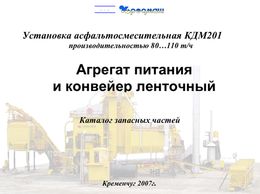 Агрегат питания и конвейер ленточный