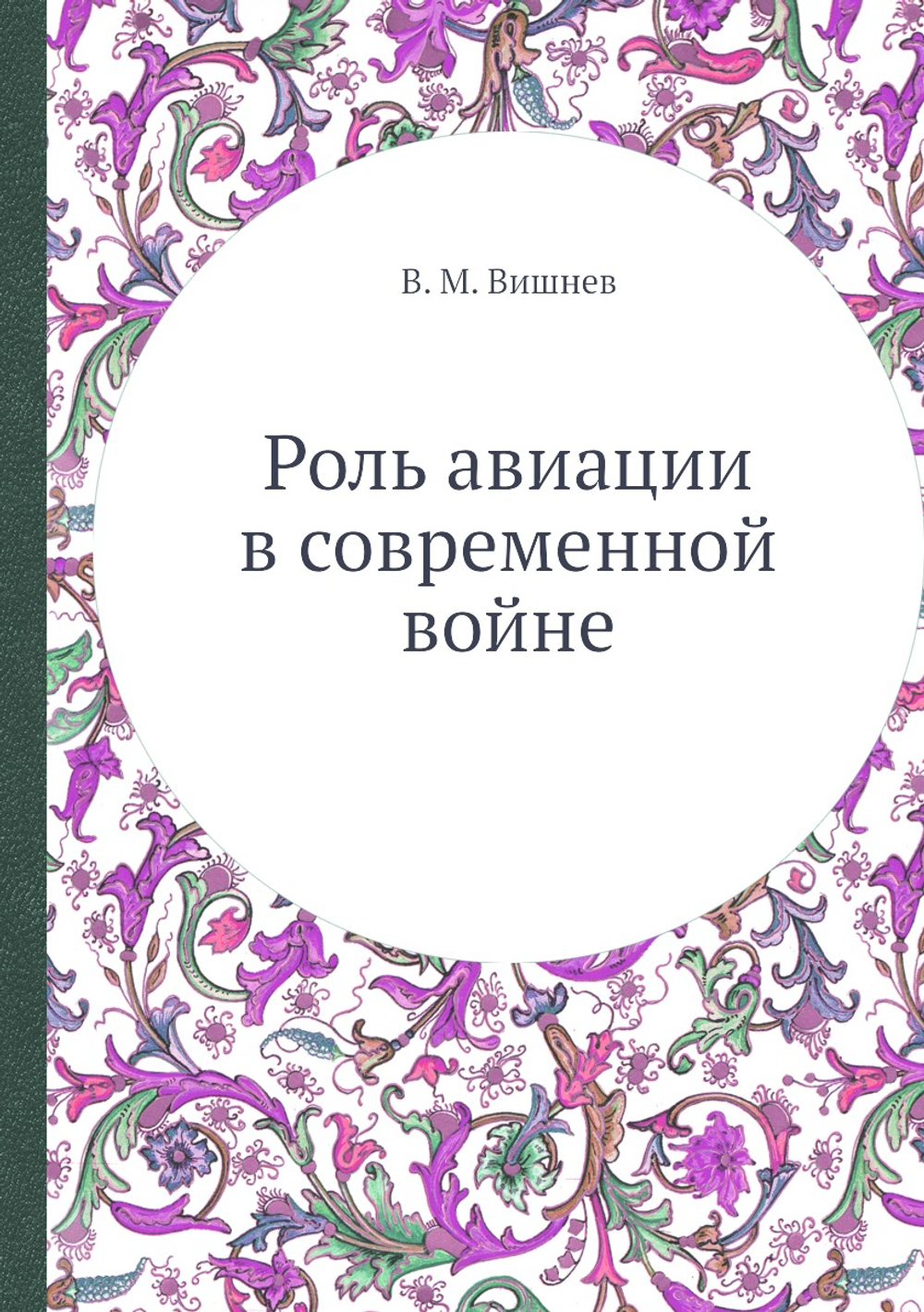 Роль авиации в современной войне | В. М. Вишнев