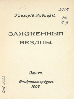 Зажженные бездны | Григорий Новицкий