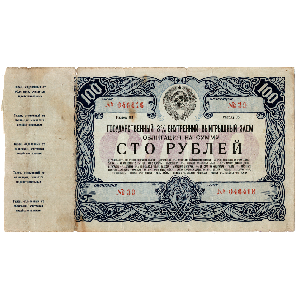 Облигация 100 рублей 1947 год. Государственный 3% внутренний выигрышный заем. Серия № 046416. Редкая.