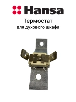 Температурный датчик (Термостат) для духовки Hansa (не поставляется) 8057034 (9095320)