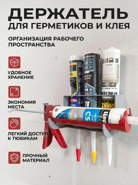 Держатель для герметика/ держатель для тюбиков себестоимость