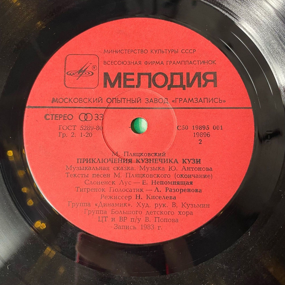 Винтажная виниловая пластинка LP Михаил Пляцковский, Юрий Антонов Приключения Кузнечика Кузи (СССР 1985)