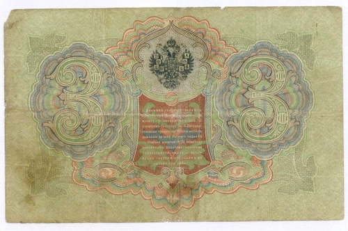Кредитный билет 3 рубля 1905 год. Управляющий Коншин, кассир Шмидт СЬ 263939. G-VG