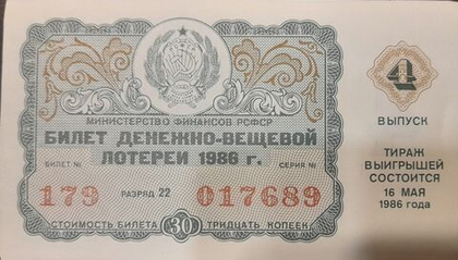 Лотерейный билет денежно-вещевой лотереи СССР 1986 год 4 выпуск