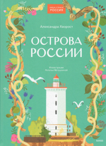 Острова России