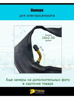 Камера для электросамокатов Kugoo M4, М4 pro 10х2.50