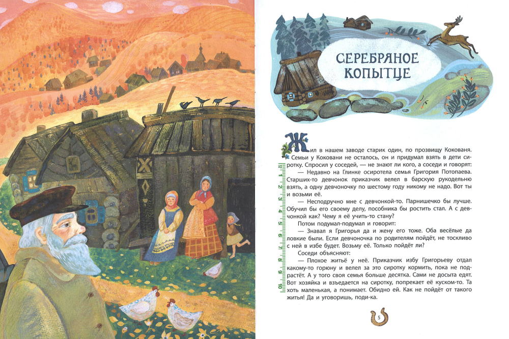 Серебряное копытце
